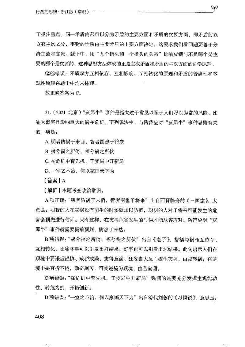 16浙江行测的思维（常识）_2026考公资料_（10）粉笔_2025粉笔国考省考980（课＋笔记）_粉笔980（25多省）_12025FB浙江省考980系统班_042025年浙江26本图书_知识梳理体系11本