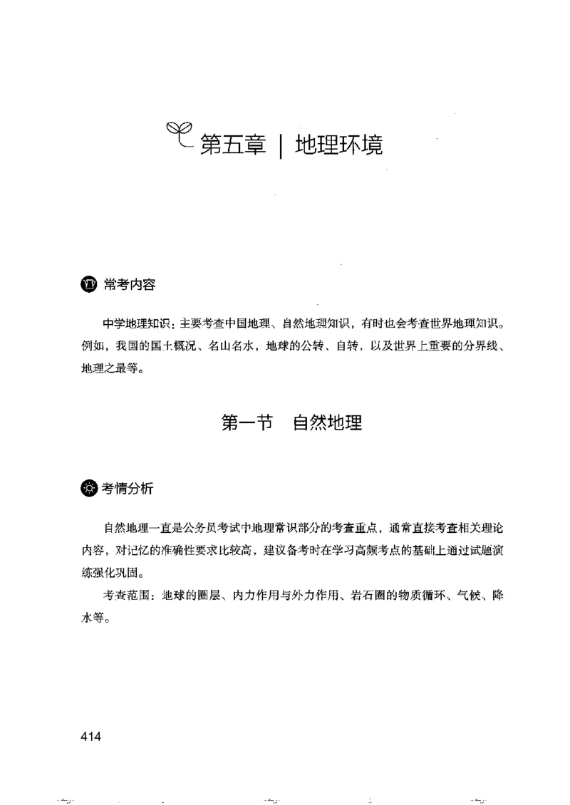 16浙江行测的思维（常识）_2026考公资料_（10）粉笔_2025粉笔国考省考980（课＋笔记）_粉笔980（25多省）_12025FB浙江省考980系统班_042025年浙江26本图书_知识梳理体系11本