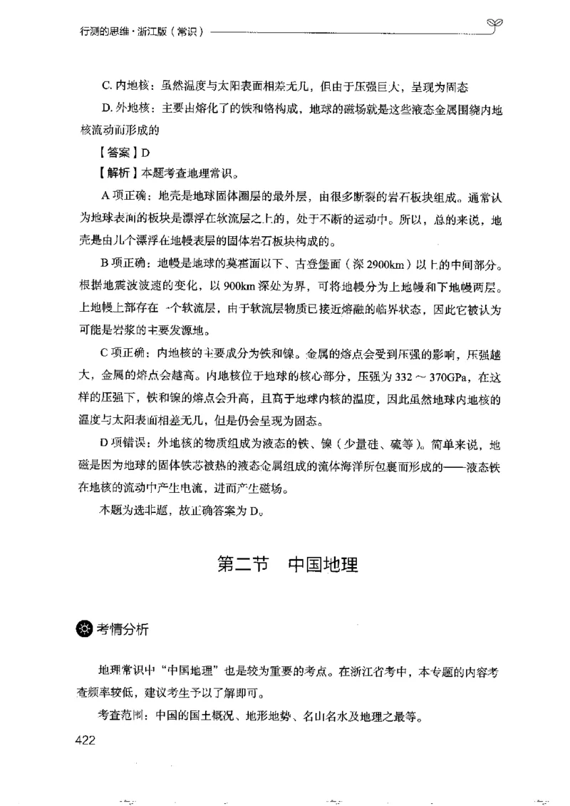 16浙江行测的思维（常识）_2026考公资料_（10）粉笔_2025粉笔国考省考980（课＋笔记）_粉笔980（25多省）_12025FB浙江省考980系统班_042025年浙江26本图书_知识梳理体系11本