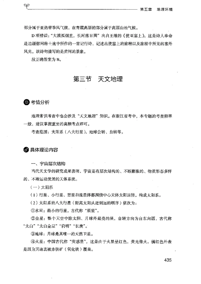 16浙江行测的思维（常识）_2026考公资料_（10）粉笔_2025粉笔国考省考980（课＋笔记）_粉笔980（25多省）_12025FB浙江省考980系统班_042025年浙江26本图书_知识梳理体系11本