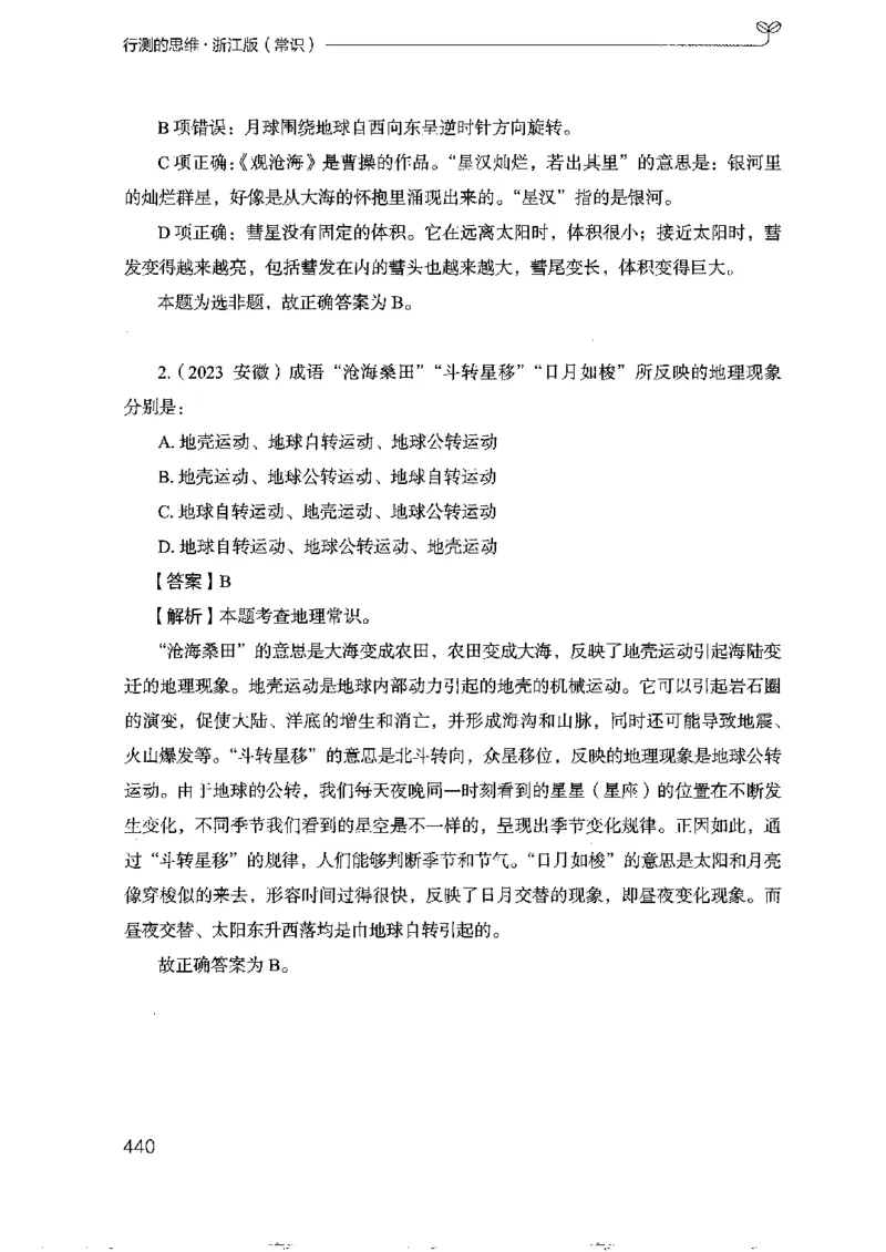 16浙江行测的思维（常识）_2026考公资料_（10）粉笔_2025粉笔国考省考980（课＋笔记）_粉笔980（25多省）_12025FB浙江省考980系统班_042025年浙江26本图书_知识梳理体系11本