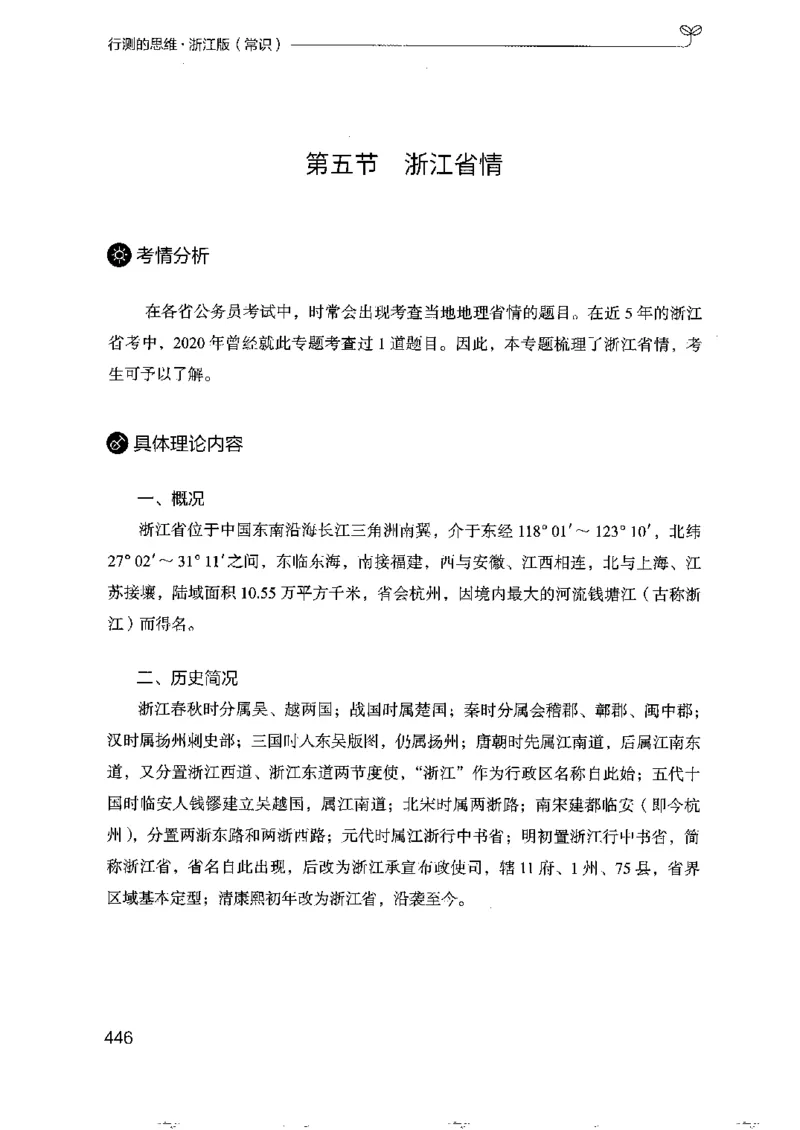 16浙江行测的思维（常识）_2026考公资料_（10）粉笔_2025粉笔国考省考980（课＋笔记）_粉笔980（25多省）_12025FB浙江省考980系统班_042025年浙江26本图书_知识梳理体系11本