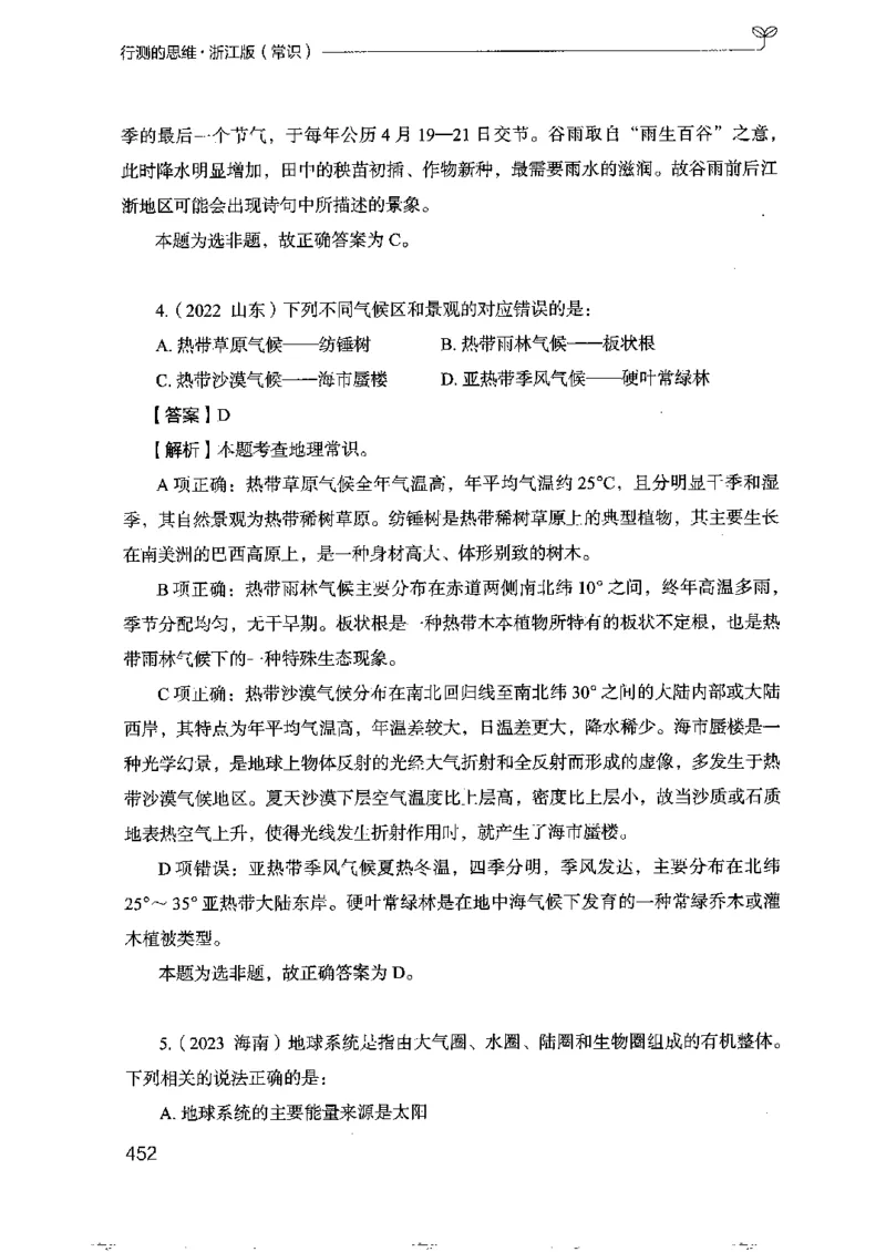 16浙江行测的思维（常识）_2026考公资料_（10）粉笔_2025粉笔国考省考980（课＋笔记）_粉笔980（25多省）_12025FB浙江省考980系统班_042025年浙江26本图书_知识梳理体系11本