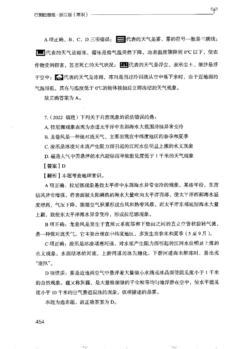 16浙江行测的思维（常识）_2026考公资料_（10）粉笔_2025粉笔国考省考980（课＋笔记）_粉笔980（25多省）_12025FB浙江省考980系统班_042025年浙江26本图书_知识梳理体系11本