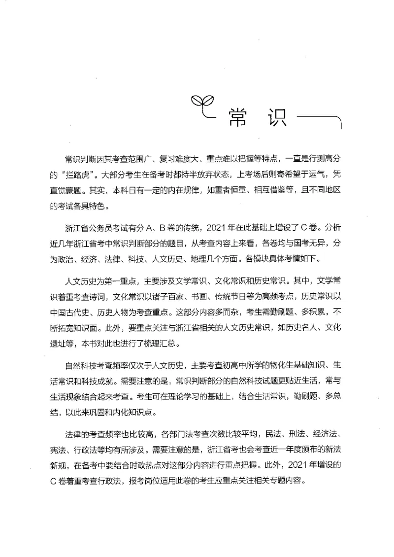 16浙江行测的思维（常识）_2026考公资料_（10）粉笔_2025粉笔国考省考980（课＋笔记）_粉笔980（25多省）_12025FB浙江省考980系统班_042025年浙江26本图书_知识梳理体系11本