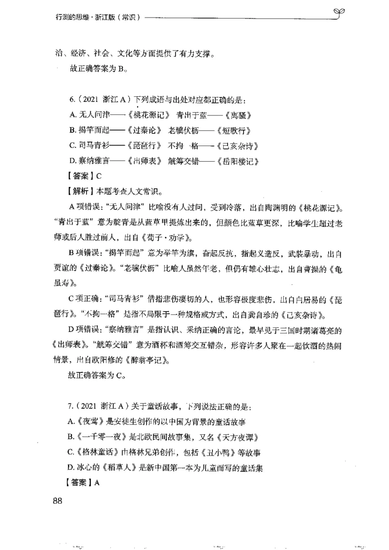 16浙江行测的思维（常识）_2026考公资料_（10）粉笔_2025粉笔国考省考980（课＋笔记）_粉笔980（25多省）_12025FB浙江省考980系统班_042025年浙江26本图书_知识梳理体系11本