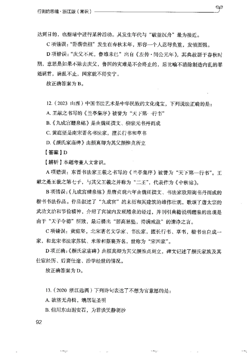 16浙江行测的思维（常识）_2026考公资料_（10）粉笔_2025粉笔国考省考980（课＋笔记）_粉笔980（25多省）_12025FB浙江省考980系统班_042025年浙江26本图书_知识梳理体系11本