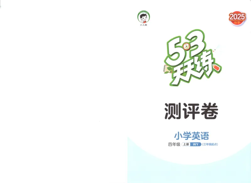 四年级英语上册外研版三起点25秋《53天天练》测评卷_25秋小学语数英习题试卷_英语_外研版_3-6年级英语上册外研版三起点25秋《53天天练》_四年级英语上册外研版三起点25秋《53天天练》