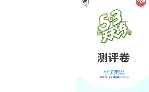 四年级英语上册外研版三起点25秋《53天天练》测评卷_25秋小学语数英习题试卷_英语_外研版_3-6年级英语上册外研版三起点25秋《53天天练》_四年级英语上册外研版三起点25秋《53天天练》