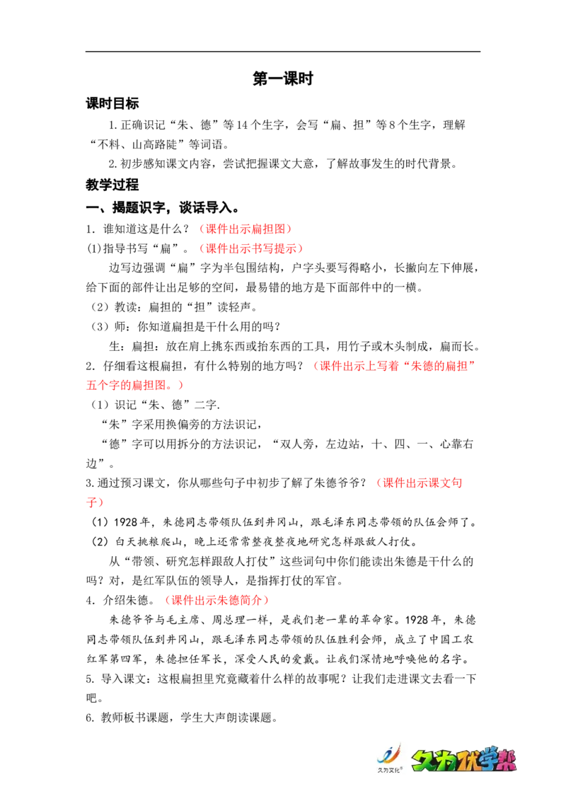 课文16.朱德的扁担_二年级上下册资料_小学二年级学习资料-25年更新版_2-01、小学二年级语文上册_2-1-3、课件、讲义、教案_《名师教案》语文BB版二年级上册（2021秋）_第六单元