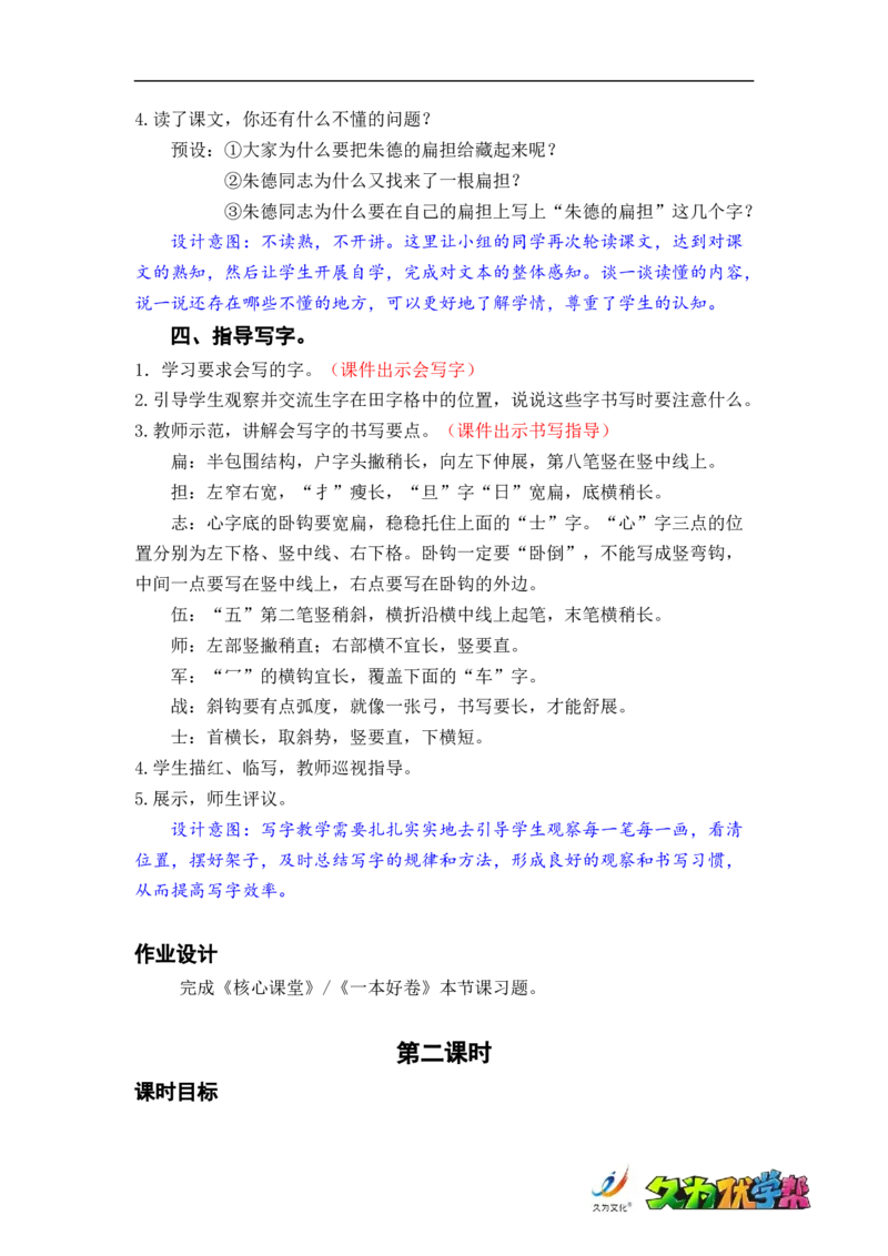 课文16.朱德的扁担_二年级上下册资料_小学二年级学习资料-25年更新版_2-01、小学二年级语文上册_2-1-3、课件、讲义、教案_《名师教案》语文BB版二年级上册（2021秋）_第六单元