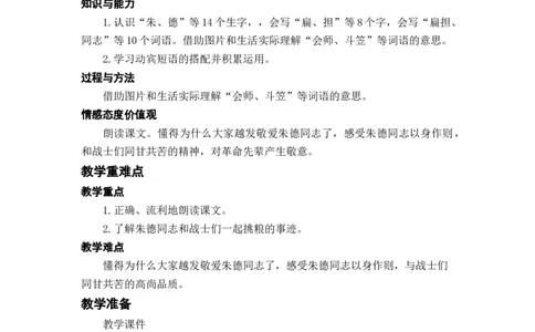 课文16.朱德的扁担_二年级上下册资料_小学二年级学习资料-25年更新版_2-01、小学二年级语文上册_2-1-3、课件、讲义、教案_《名师教案》语文BB版二年级上册（2021秋）_第六单元