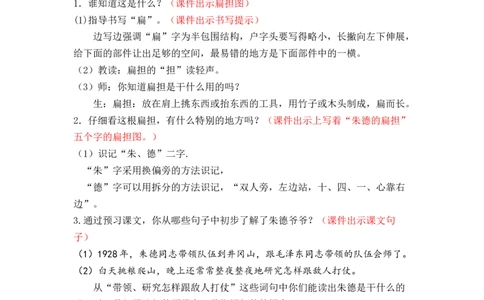 课文16.朱德的扁担_二年级上下册资料_小学二年级学习资料-25年更新版_2-01、小学二年级语文上册_2-1-3、课件、讲义、教案_《名师教案》语文BB版二年级上册（2021秋）_第六单元