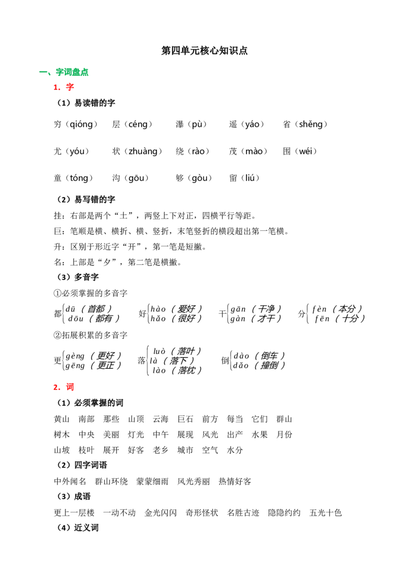 第四单元核心知识点_二年级上下册资料_小学二年级学习资料-25年更新版_2-01、小学二年级语文上册_2-1-1、复习、知识点、归纳汇总_二上语文单元核心知识点