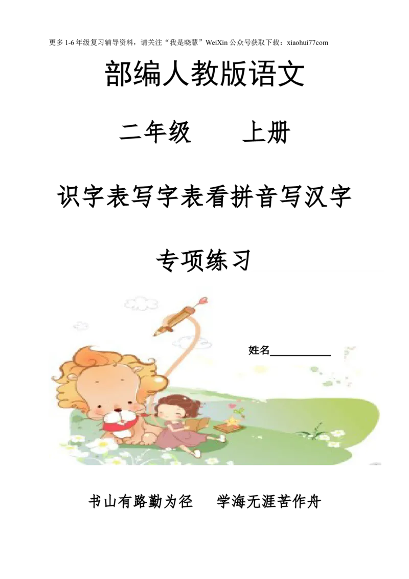看拼音写汉字_二年级上下册资料_二年级语数英上下册学习资料_3-7-1、小学二年级语文上册_统编、部编、人教（语文全国统一只有一个版）_6、专项练习_字词句子