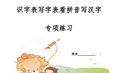 看拼音写汉字_二年级上下册资料_二年级语数英上下册学习资料_3-7-1、小学二年级语文上册_统编、部编、人教（语文全国统一只有一个版）_6、专项练习_字词句子