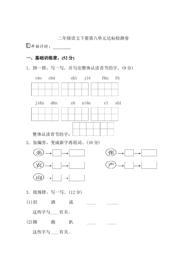 第八单元单元试卷+参考答案_二年级上下册资料_二年级语数英上下册学习资料_3-7-2、小学二年级语文下册_统编、部编、人教（语文全国统一只有一个版）_3、单元测试卷