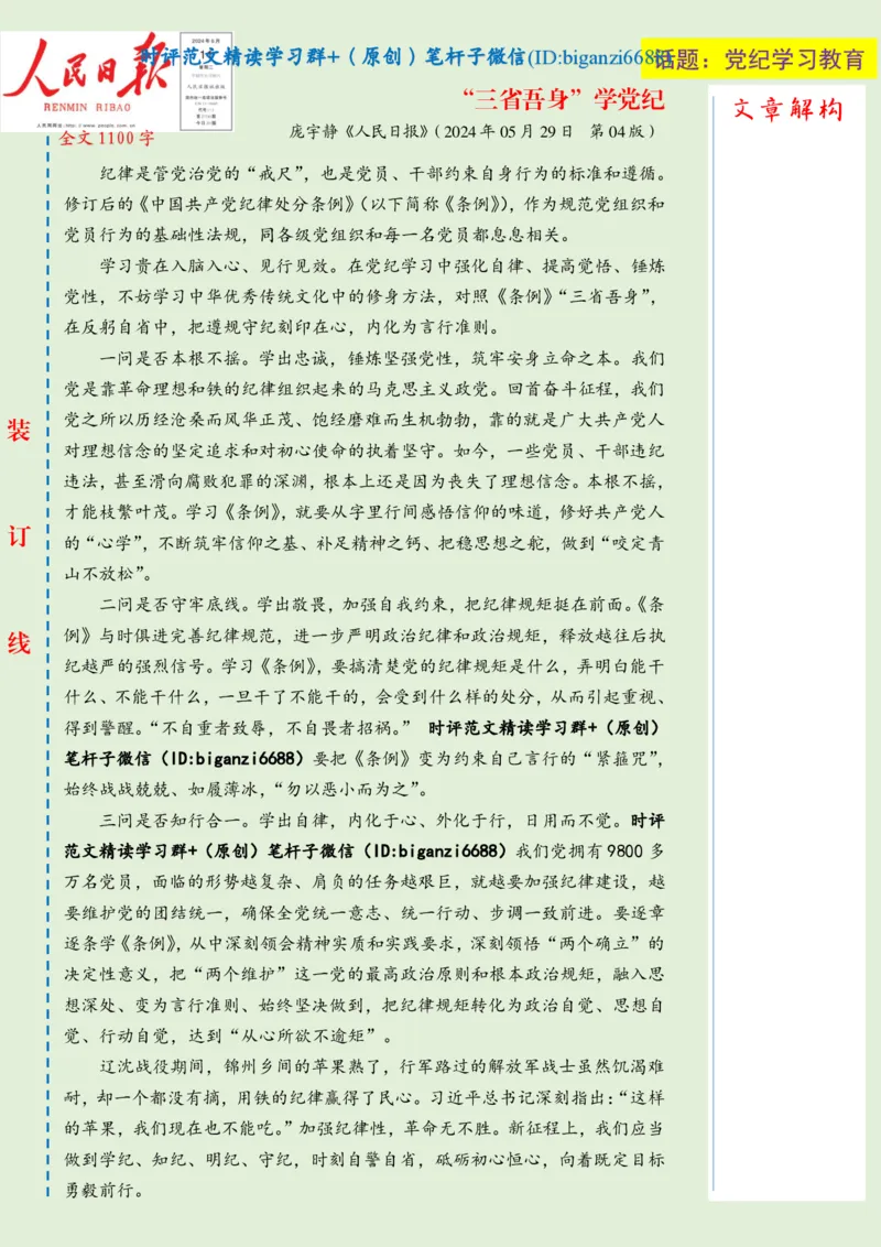 0615-未标注绿-&ldquo;三省吾身&rdquo;学党纪_2026考公资料_（57）申论材料_00、笔杆子晨读材料_2024笔杆子晨读_笔杆子6月时政_0615&ldquo;三省吾身&rdquo;学党纪