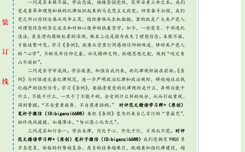 0615-未标注绿-&ldquo;三省吾身&rdquo;学党纪_2026考公资料_（57）申论材料_00、笔杆子晨读材料_2024笔杆子晨读_笔杆子6月时政_0615&ldquo;三省吾身&rdquo;学党纪