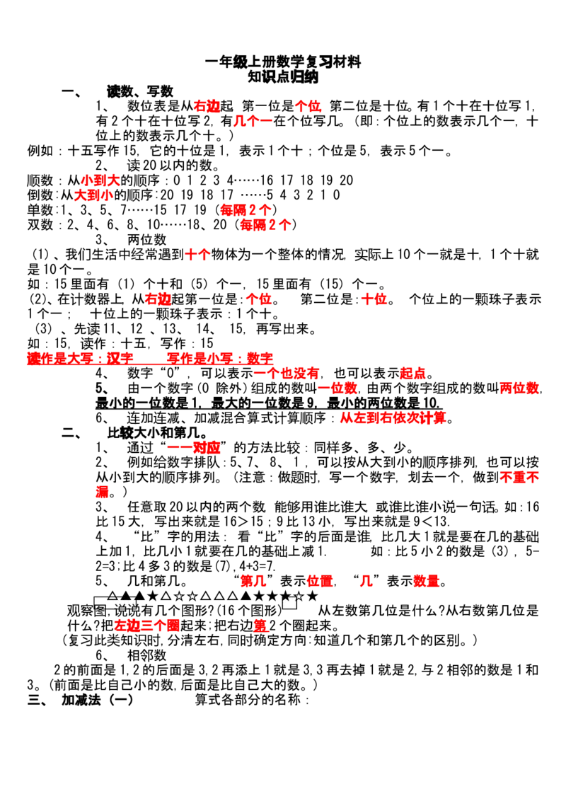 青岛版一年级上册数学复习材料(总结)_一年级上下册资料_小学一年级学习资料-25年更新版_1-03、小学一年级数学上册_青岛63制_01、知识汇总