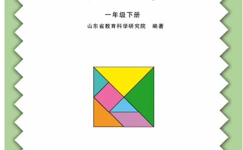 青岛版一年级下册数学PDF电子课本_一年级上下册资料_一年级上语数英上下册学习资料_3-6-4、小学一年级数学下册_青岛版_11、电子课本
