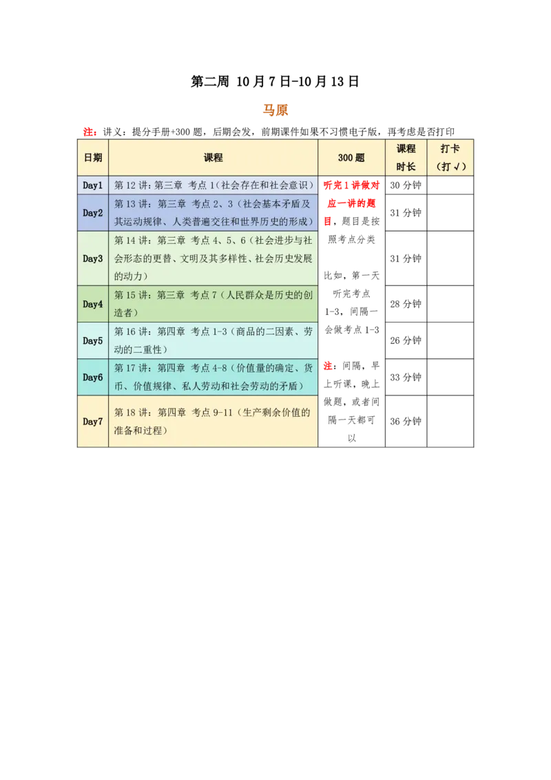 托管班冲刺救命课程《每周带学计划》表第1-2周_2026考公资料_（49）政治理论合集_政治理论合集_2025考研政治_05.苏一_04.救命课程_00.课件资料