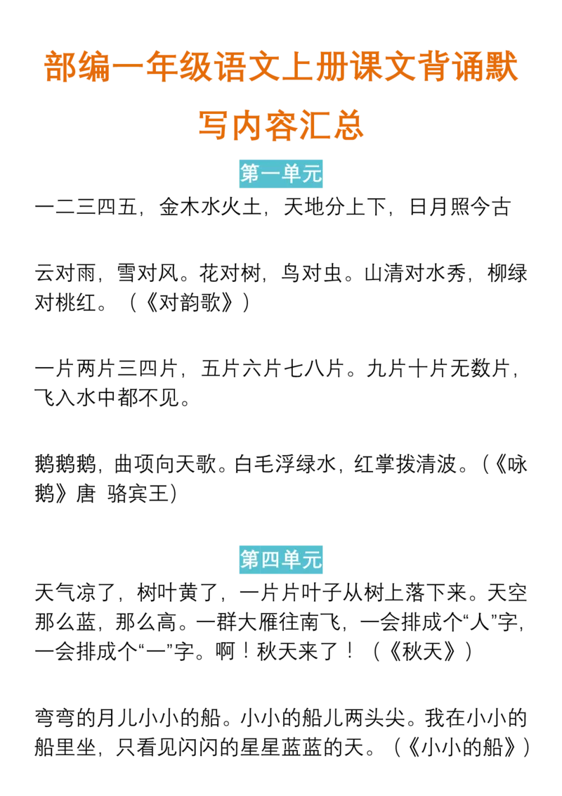 课文背诵默写内容汇总_一年级上下册资料_一年级上语数英上下册学习资料_3-6-1、小学一年级语文上册_统编、部编、人教（语文全国统一只有一个版）_1、知识点总结_专项-诗词课文