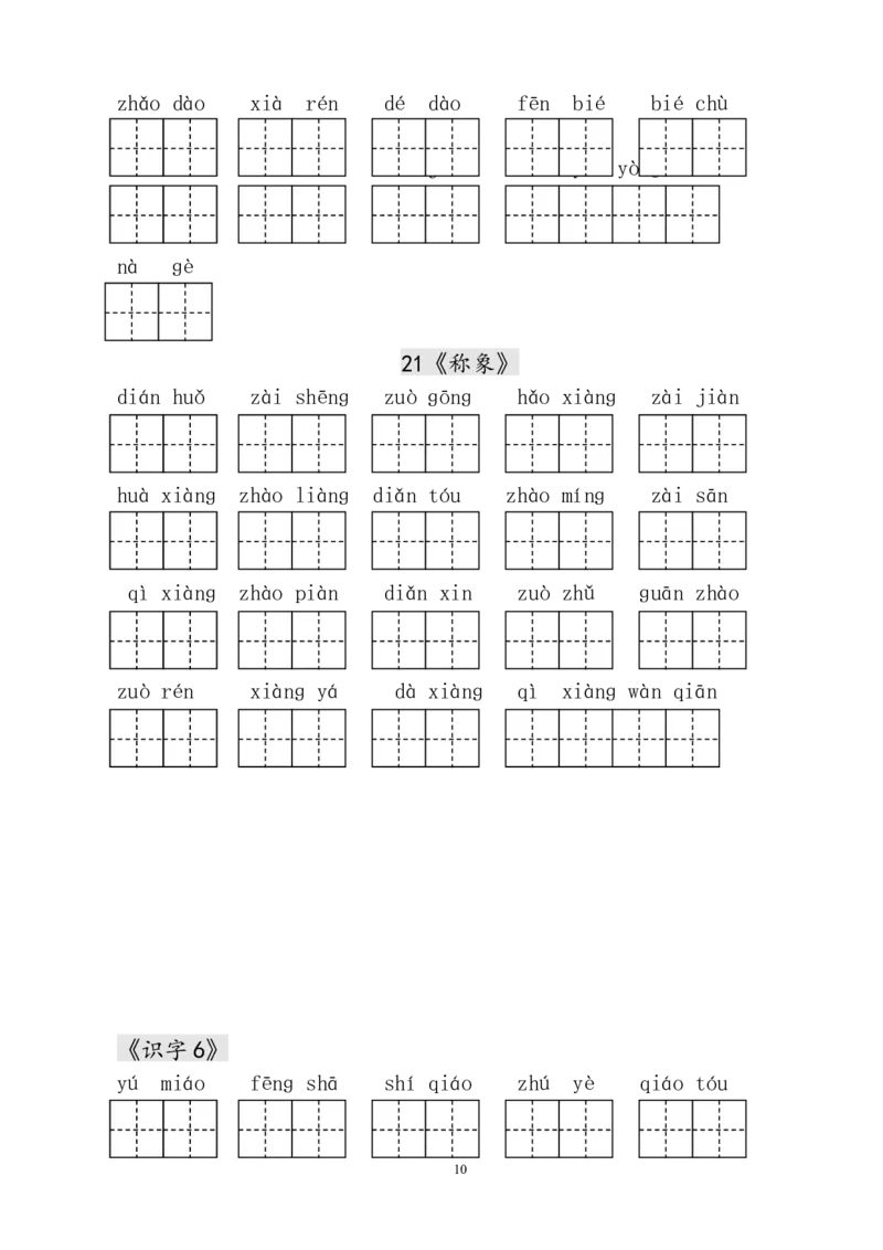 生字表田字格练习_一年级上下册资料_一年级上语数英上下册学习资料_3-6-2、小学一年级语文下册_统编、部编、人教（语文全国统一只有一个版）_8、字贴书写