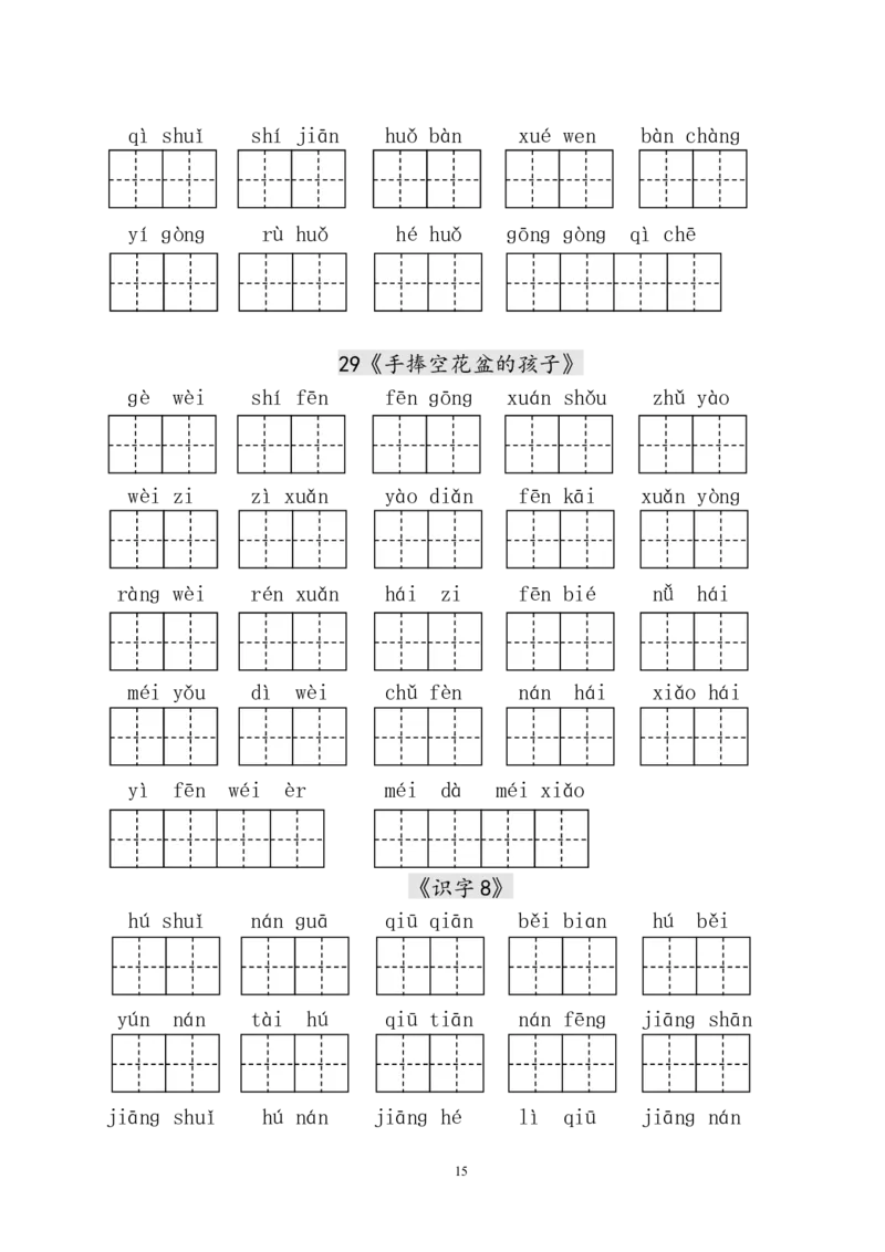 生字表田字格练习_一年级上下册资料_一年级上语数英上下册学习资料_3-6-2、小学一年级语文下册_统编、部编、人教（语文全国统一只有一个版）_8、字贴书写