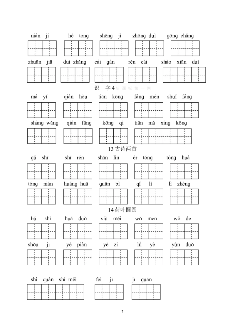 生字表田字格练习_一年级上下册资料_一年级上语数英上下册学习资料_3-6-2、小学一年级语文下册_统编、部编、人教（语文全国统一只有一个版）_8、字贴书写