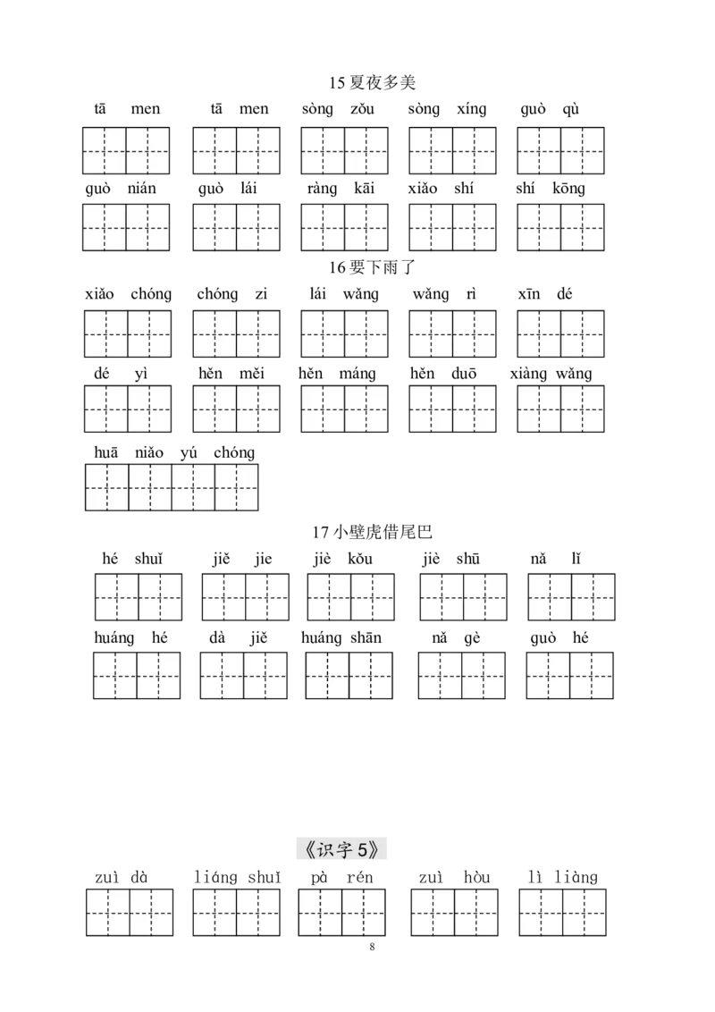 生字表田字格练习_一年级上下册资料_一年级上语数英上下册学习资料_3-6-2、小学一年级语文下册_统编、部编、人教（语文全国统一只有一个版）_8、字贴书写
