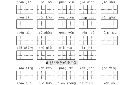 生字表田字格练习_一年级上下册资料_一年级上语数英上下册学习资料_3-6-2、小学一年级语文下册_统编、部编、人教（语文全国统一只有一个版）_8、字贴书写