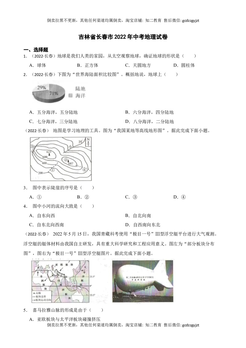 吉林省长春市2022年中考地理试卷(学生版)_吉林省长春市-历年中考真题_8-吉林省长春市-中考地理（21-25）_吉林省长春市2022年中考地理试卷