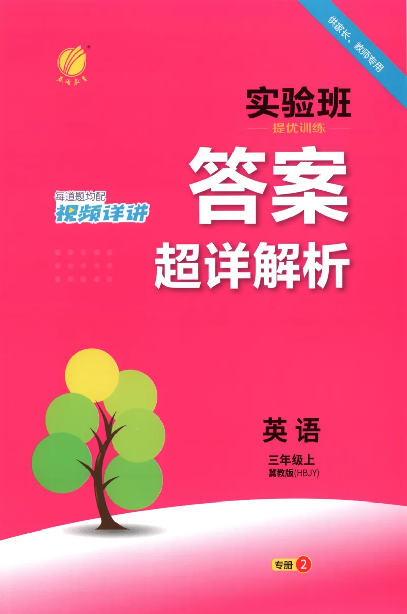 答案_25秋小学语数英习题试卷_英语_冀教版_英语《实验班提优训练》冀教25秋_2025秋《实验班提优训练》英语JJ3上