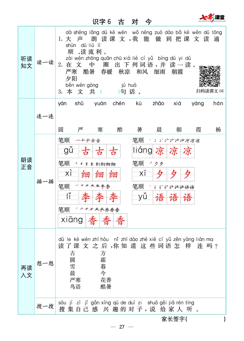 预习卡一年级下册语文部编版预习卡_一年级上下册资料_小学一年级学习资料-25年更新版_1-02、小学一年级语文下册_3-6-2-2、练习题、作业、专项、试卷_部编（人教）版_预习资料