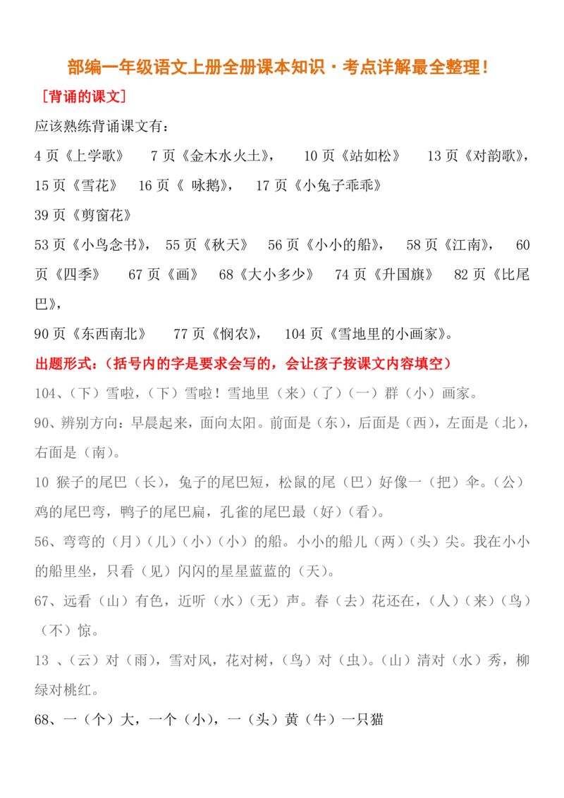 部编人教版一年级语文上册全册课本知识&middot;考点详解最全整理！_一年级上下册资料_小学一年级学习资料-25年更新版_1-01、小学一年级语文上册_01、知识汇总_语文一（上）重点文件总汇