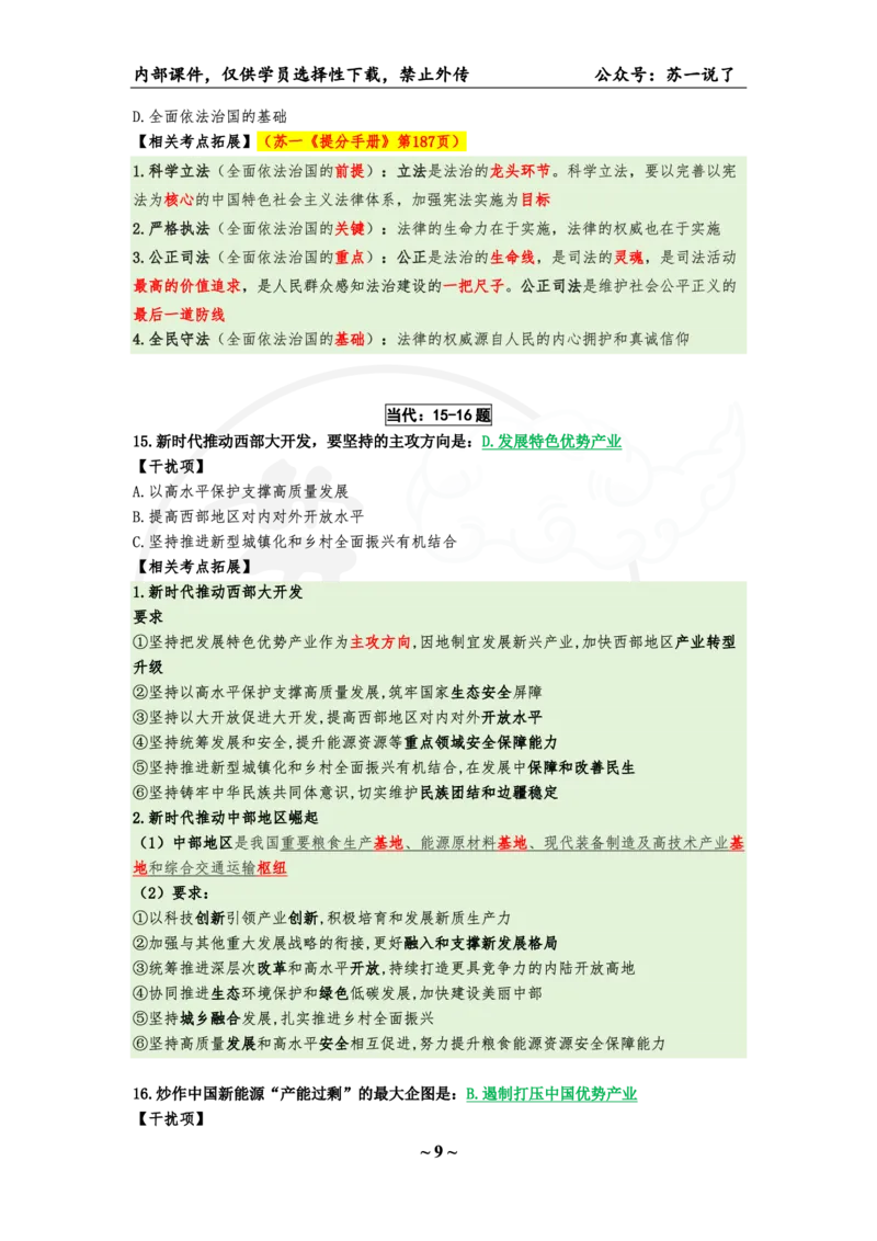 06.25八套卷：选择题速背笔记（第六套）_2026考公资料_（49）政治理论合集_政治理论合集_2025考研政治pdf（笔记）_肖秀荣考研政治_25肖秀荣《八套卷》+浓缩背诵合集
