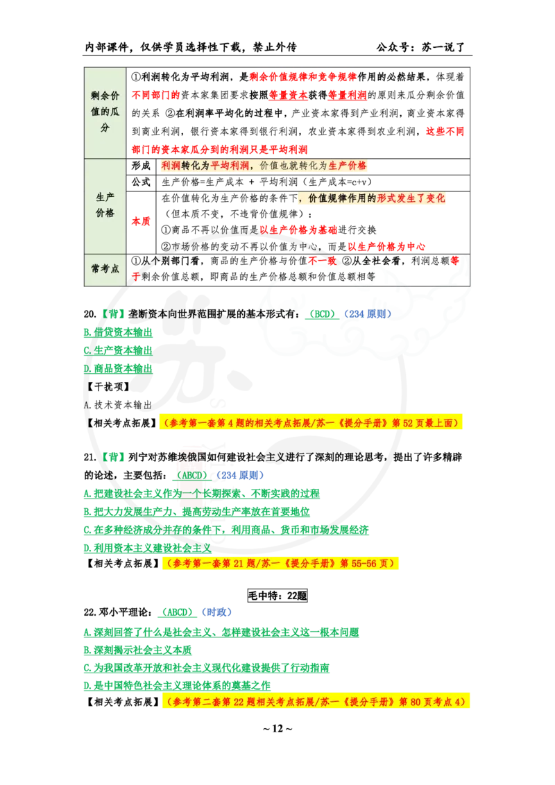 06.25八套卷：选择题速背笔记（第六套）_2026考公资料_（49）政治理论合集_政治理论合集_2025考研政治pdf（笔记）_肖秀荣考研政治_25肖秀荣《八套卷》+浓缩背诵合集