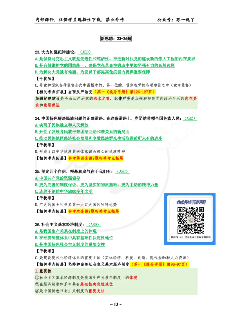 06.25八套卷：选择题速背笔记（第六套）_2026考公资料_（49）政治理论合集_政治理论合集_2025考研政治pdf（笔记）_肖秀荣考研政治_25肖秀荣《八套卷》+浓缩背诵合集