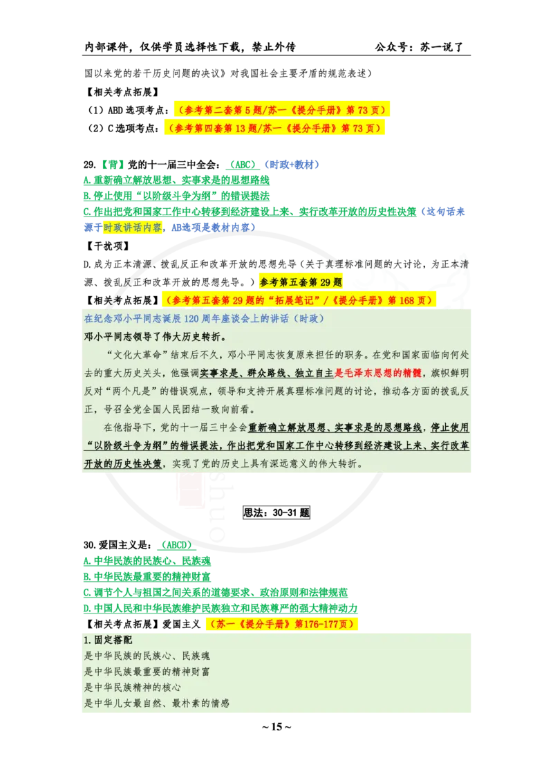 06.25八套卷：选择题速背笔记（第六套）_2026考公资料_（49）政治理论合集_政治理论合集_2025考研政治pdf（笔记）_肖秀荣考研政治_25肖秀荣《八套卷》+浓缩背诵合集