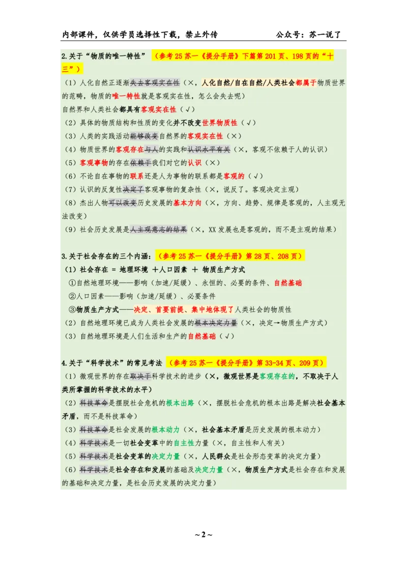 06.25八套卷：选择题速背笔记（第六套）_2026考公资料_（49）政治理论合集_政治理论合集_2025考研政治pdf（笔记）_肖秀荣考研政治_25肖秀荣《八套卷》+浓缩背诵合集