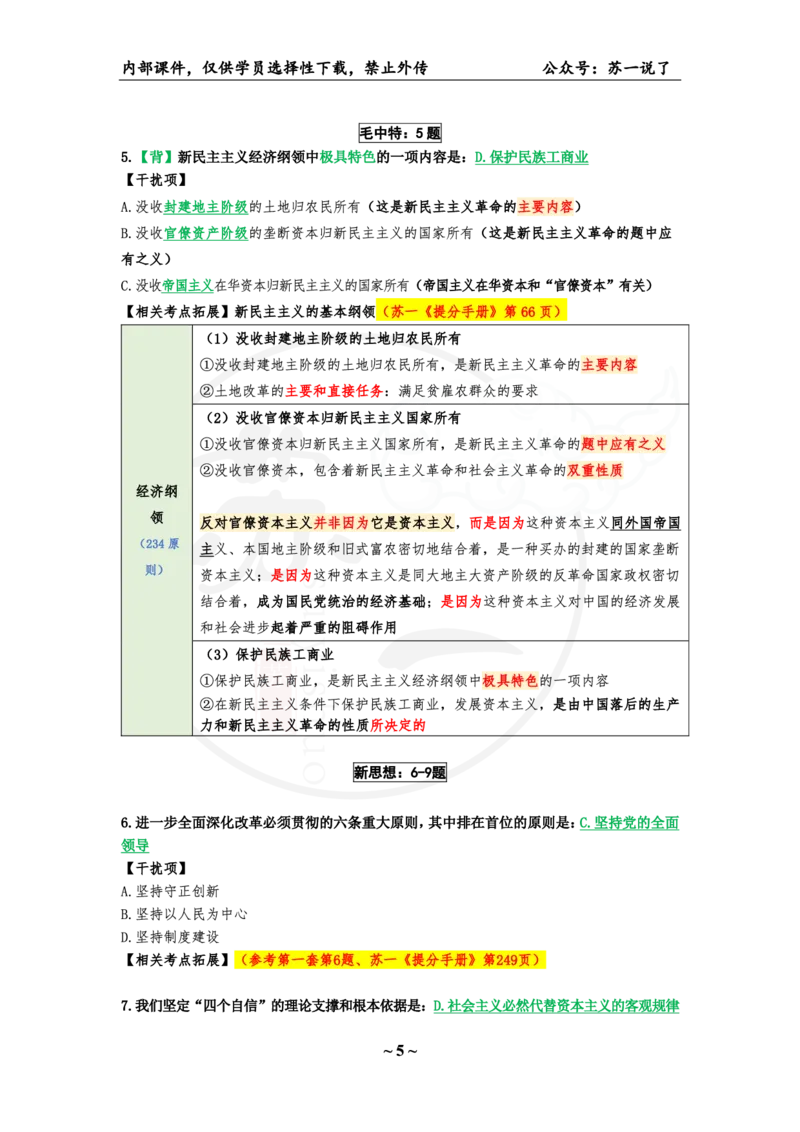 06.25八套卷：选择题速背笔记（第六套）_2026考公资料_（49）政治理论合集_政治理论合集_2025考研政治pdf（笔记）_肖秀荣考研政治_25肖秀荣《八套卷》+浓缩背诵合集