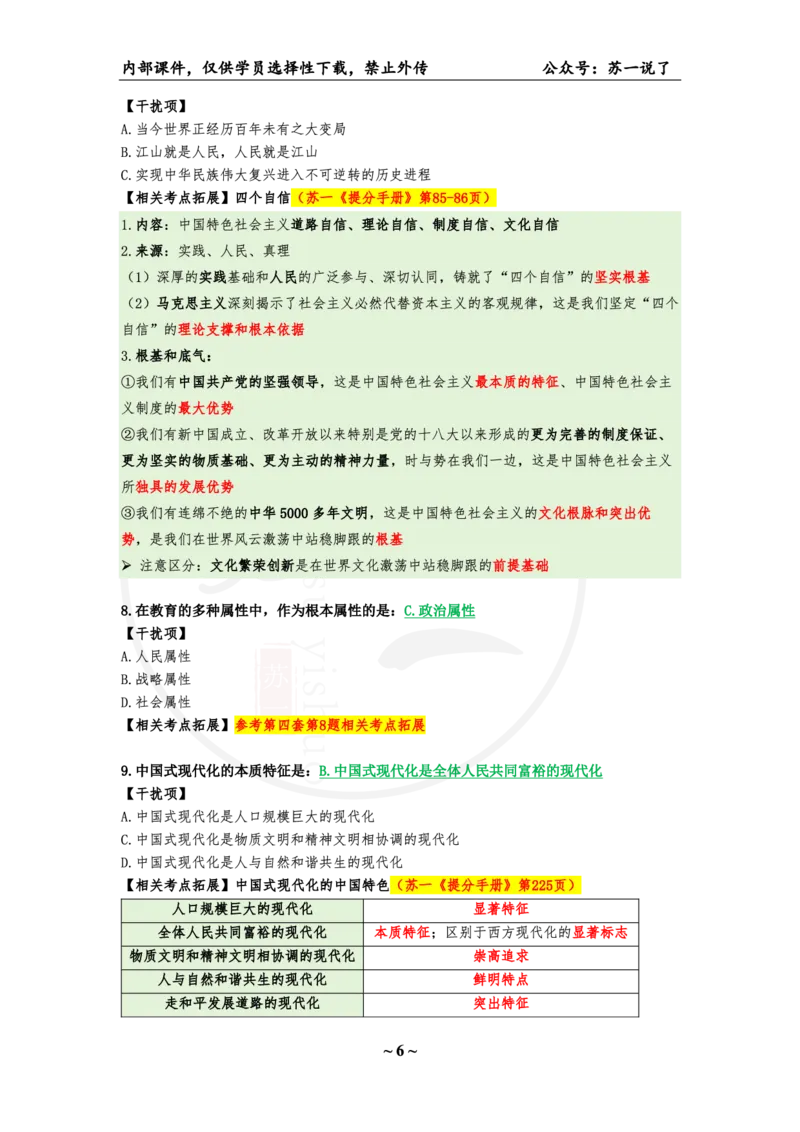 06.25八套卷：选择题速背笔记（第六套）_2026考公资料_（49）政治理论合集_政治理论合集_2025考研政治pdf（笔记）_肖秀荣考研政治_25肖秀荣《八套卷》+浓缩背诵合集