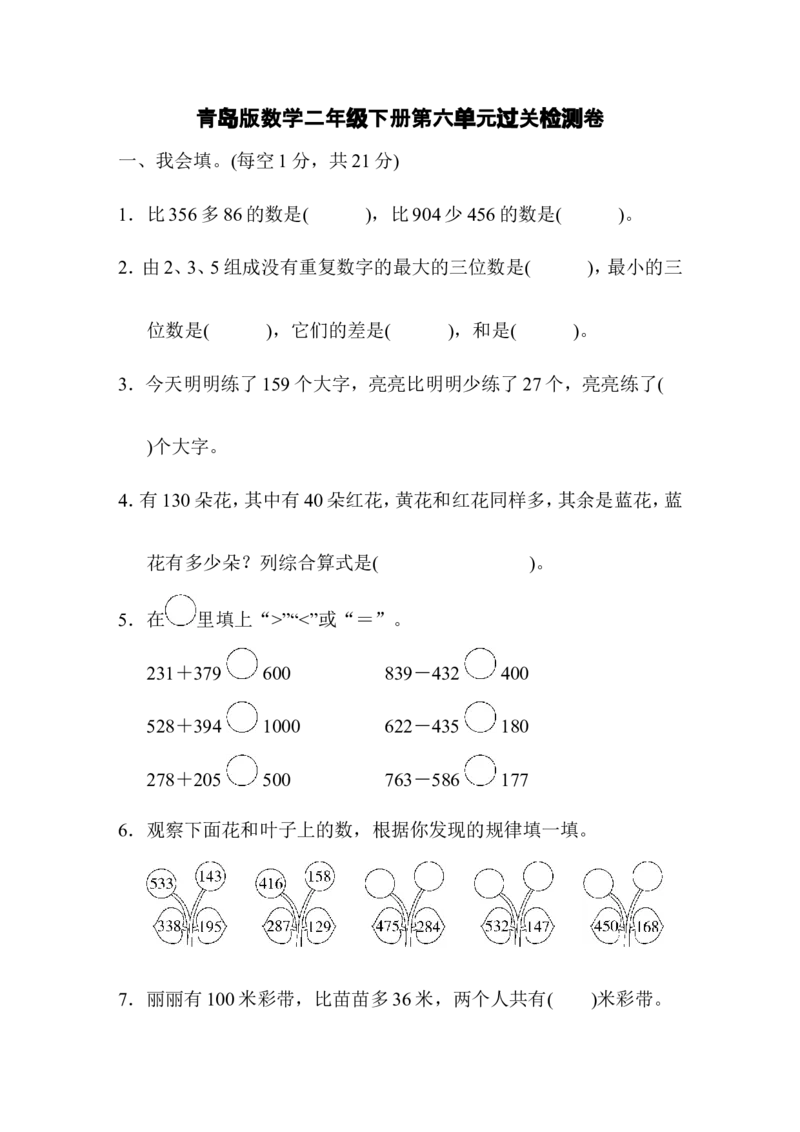 第六单元过关检测卷_二年级上下册资料_小学二年级学习资料-25年更新版_2-04、小学二年级数学下册_2-4-2、练习题、作业、试题、试卷_青岛版63_单元测试卷