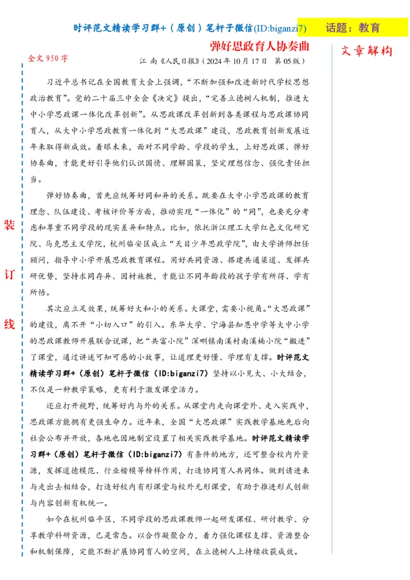 1018-未标注白-弹好思政育人协奏曲_2026考公资料_（57）申论材料_00、笔杆子晨读材料_2024笔杆子晨读_笔杆子10月时政_1018弹好思政育人协奏曲话题：教育