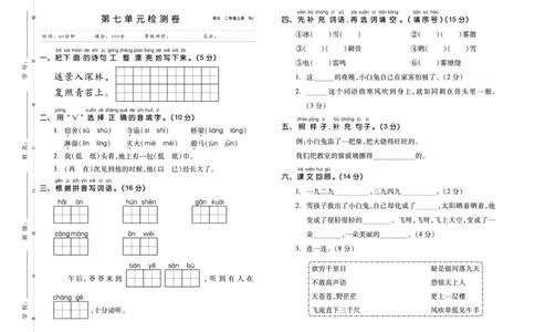 第七单元检测卷_二年级上下册资料_二年级语数英上下册学习资料_3-7-1、小学二年级语文上册_统编、部编、人教（语文全国统一只有一个版）_3、单元测试卷