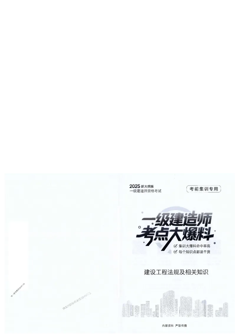 2025年一建-法规-考点大爆料_2026年一级建造师_2026年一建法规_2025年一建法规SVIP_05-考前密训✿央企特训✿机构普押_18-法规《考点大爆料+圈题AB卷》SMR