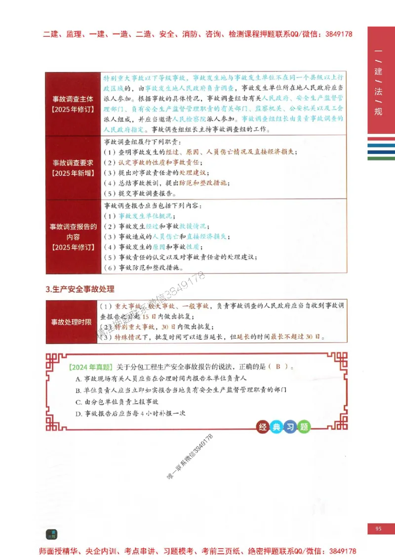 2025年一建-法规-考点大爆料_2026年一级建造师_2026年一建法规_2025年一建法规SVIP_05-考前密训✿央企特训✿机构普押_18-法规《考点大爆料+圈题AB卷》SMR