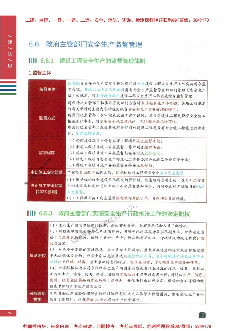 2025年一建-法规-考点大爆料_2026年一级建造师_2026年一建法规_2025年一建法规SVIP_05-考前密训✿央企特训✿机构普押_18-法规《考点大爆料+圈题AB卷》SMR
