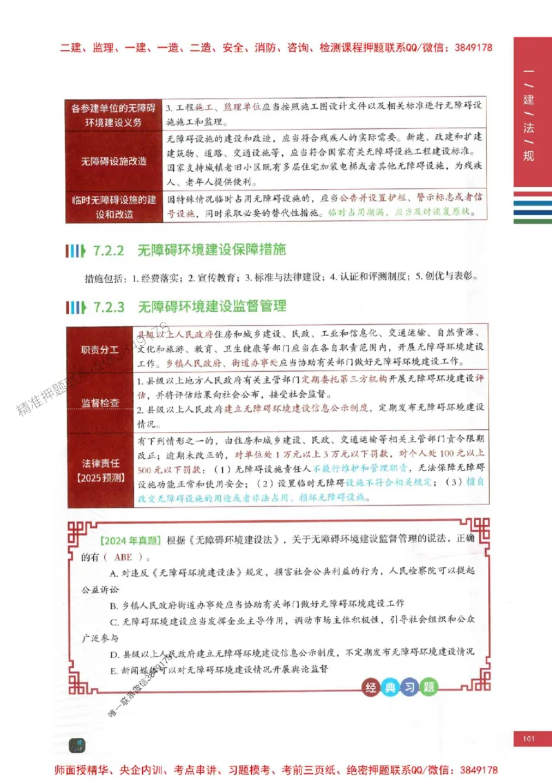 2025年一建-法规-考点大爆料_2026年一级建造师_2026年一建法规_2025年一建法规SVIP_05-考前密训✿央企特训✿机构普押_18-法规《考点大爆料+圈题AB卷》SMR